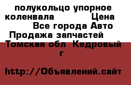 8929085 полукольцо упорное коленвала Detroit › Цена ­ 3 000 - Все города Авто » Продажа запчастей   . Томская обл.,Кедровый г.